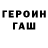 ГЕРОИН Heroin Lkhama Gombueva